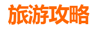 南阳宛城旅游攻略